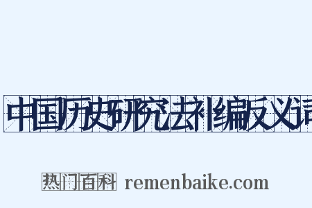 中国历史研究法补编反义词是什么意思的图片